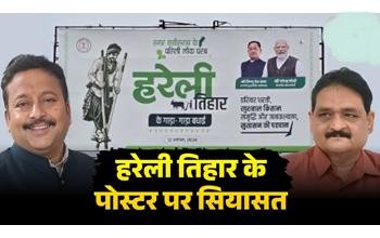 हरेली तिहार पोस्टर विवाद: कांग्रेस का छत्तीसगढ़ महतारी के अपमान का आरोप, भाजपा ने दी सफाई