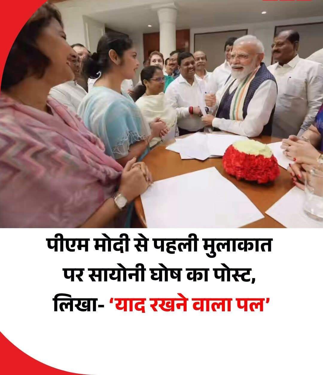 पीएम मोदी से पहली मुलाकात पर सयोनी घोष का पोस्ट, लिखा -' याद रखने वाला पल '