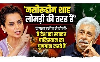 कंगना रनौत ने नसीरुद्दीन शाह को बताया ‘लोमड़ी’, कहा- देश का खाकर पाकिस्तान का गुणगान करते हैं