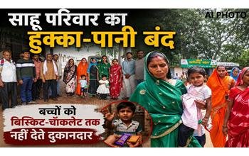 साहू परिवार के 31 लोगों का 2 साल से सामाजिक बहिष्कार, दुकानदार बच्चों को बिस्किट-चॉकलेट तक देने से कर रहे इनकार