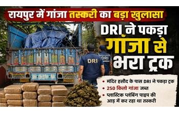 CG Breaking: रायपुर में गांजा तस्करी के खिलाफ बड़ी कार्रवाई, DRI ने गांजा से भरा ट्रक पकड़ा
