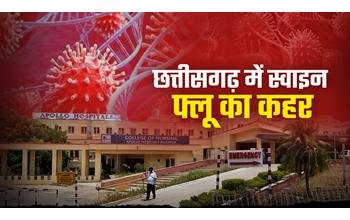 छत्तीसगढ़ में स्वाइन फ्लू का प्रकोप: छुट्टी के दिन सैम्पल जांच की रफ्तार धीमी, प्रदेशभर में मिले 9 नए मरीज, कुल आंकड़ा 416 पर पहुंचा