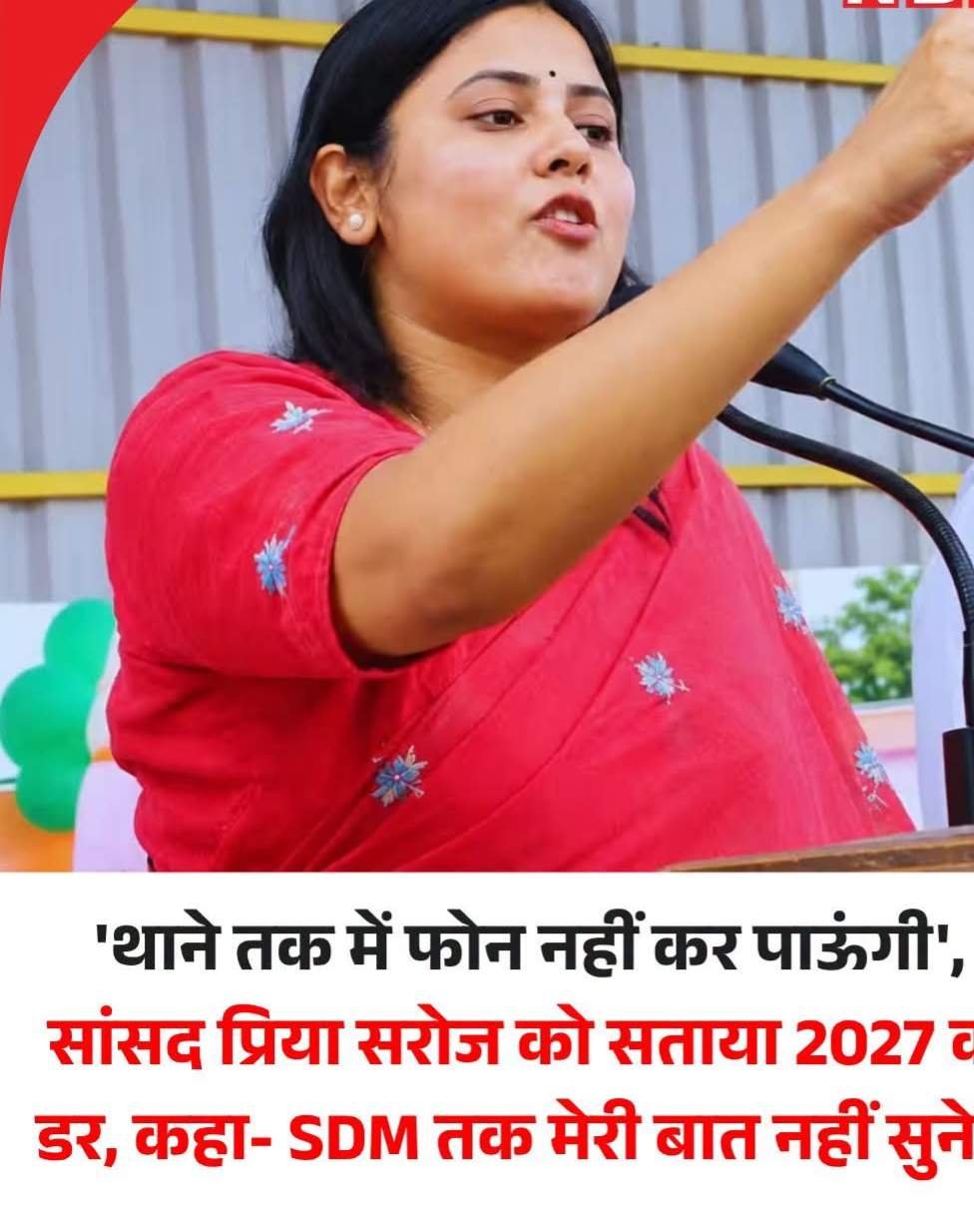 'थाने तक फोन नहीं कर पाउंगी ', सांसद प्रिया सराेज को सताया 2027 का डर , कहा -SDM तक मेरी बात नहीं सुनते.