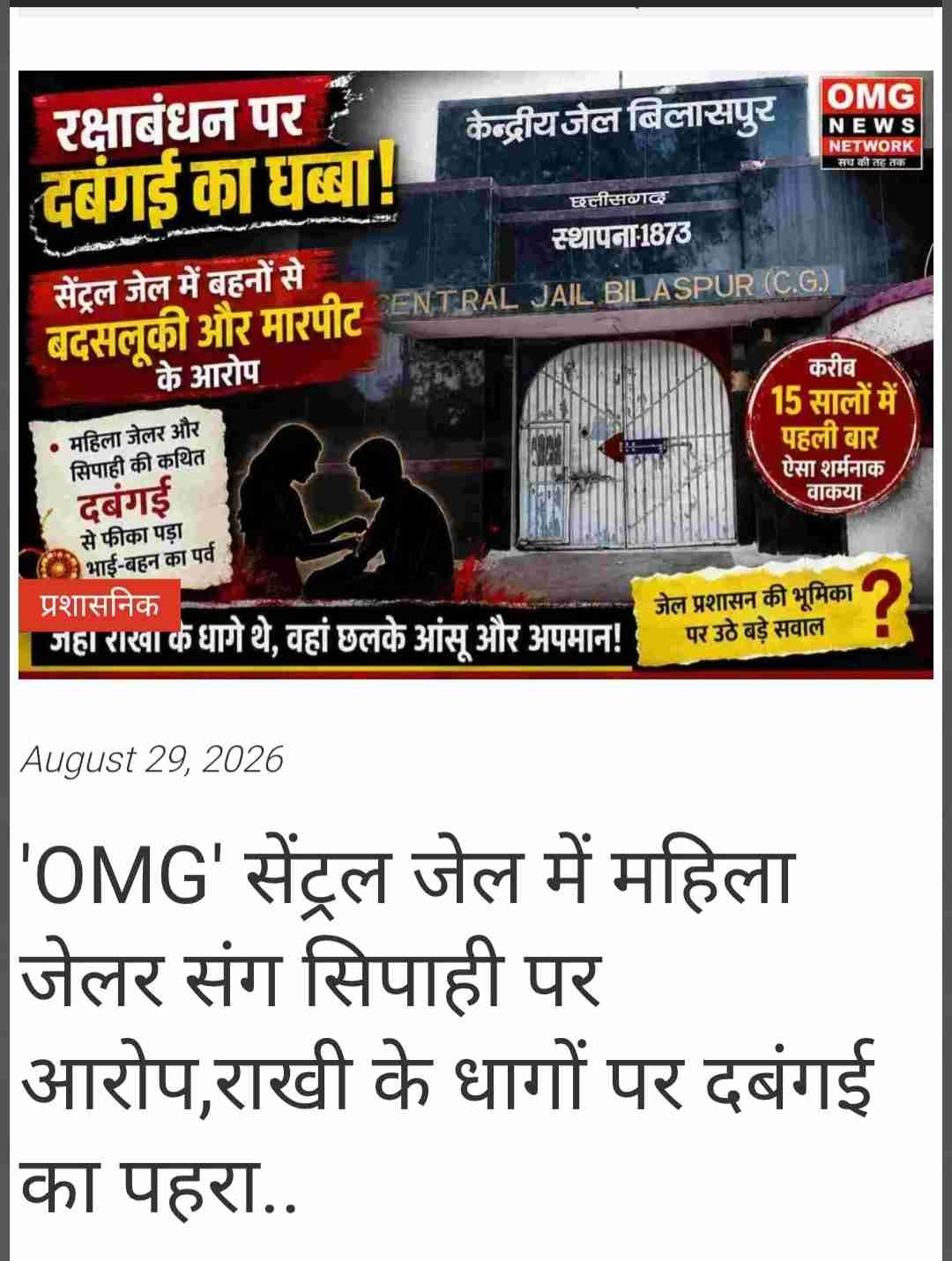 'OMG' : गणपति बप्पा के भोग भंडारे में जेल प्रबंधन का विघ्न, सुशासन के ‘रामराज्य’ में सेंट्रल जेल का ‘मनमानी राज. 
