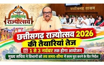 छत्तीसगढ़ राज्योत्सव 2026 की तैयारियां तेज: 1 से 3 नवंबर तक होगा भव्य आयोजन, मुख्य सचिव ने दिए समय-सीमा में काम पूरा करने के निर्देश