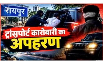 रायपुर में ट्रांसपोर्ट कारोबारी का अपहरण, तीन लोग स्कॉर्पियो में जबरन ले गए; घटना के बाद मोबाइल बंद