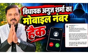 BJP विधायक अनुज शर्मा का मोबाइल नंबर हैक, लोगों से मांगे जा रहे पैसे; MLA ने की ये अपील