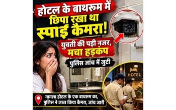 होटल के बाथरूम में छिपा मिला स्पाई कैमरा, युवती की नजर पड़ते ही मचा हड़कंप; जांच में जुटी पुलिस
