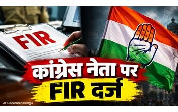 कांग्रेस नेता के खिलाफ FIR दर्ज, विवाहिता से दुष्कर्म और धमकी देने का आरोप; जानिए पूरा मामला