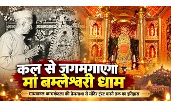 कल से रोशनी से जगमगाएगा मां बम्लेश्वरी धाम, माधवानल-कामकंदला की प्रेमगाथा से राजा विक्रमादित्य की तपस्या तक, जानिए मंदिर का पूरा इतिहास