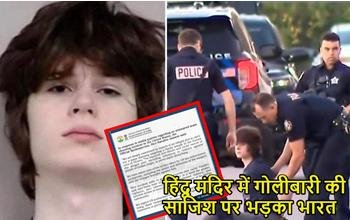 अमेरिका में हिंदू मंदिर पर हमले की साजिश से भड़का भारत, MEA ने भारत विरोधी नफरत पर लगाम लगाने की उठाई मांग