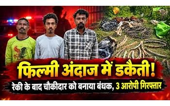  बंद फैक्ट्री में फिल्मी अंदाज में डकैती, चौकीदार को बंधक बनाकर की लूट; 3 आरोपी गिरफ्तार