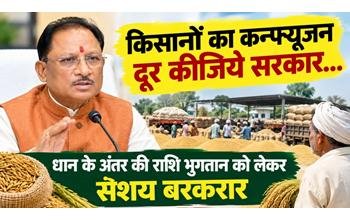 धान के अंतर की राशि के भुगतान पर संशय, किसानों ने सरकार से मांगा स्पष्ट जवाब