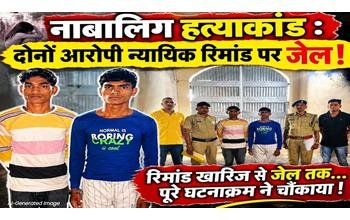 नाबालिग मर्डर केस में बड़ा मोड़: प्रथम अपर सत्र न्यायाधीश ने CJM का फैसला पलटा, दोनों आरोपियों को न्यायिक रिमांड पर जेल भेजा।